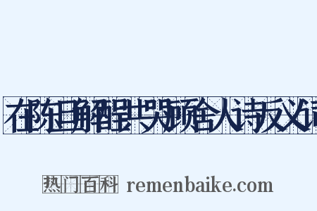 在陈旦解酲共哭顾舍人诗反义词是什么意思的图片